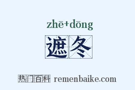 遮冬是什么意思的图片